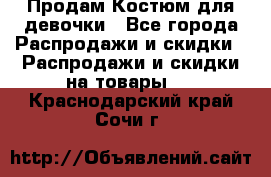 Продам Костюм для девочки - Все города Распродажи и скидки » Распродажи и скидки на товары   . Краснодарский край,Сочи г.